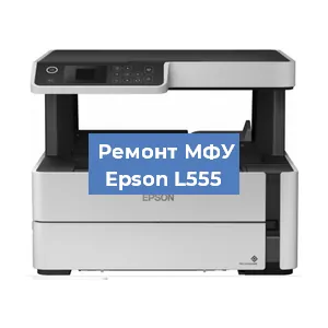 Замена лазера на МФУ Epson L555 в Волгограде